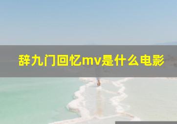 辞九门回忆mv是什么电影