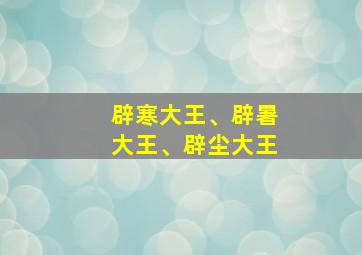 辟寒大王、辟暑大王、辟尘大王