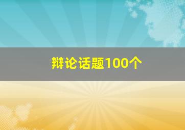 辩论话题100个