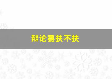 辩论赛扶不扶