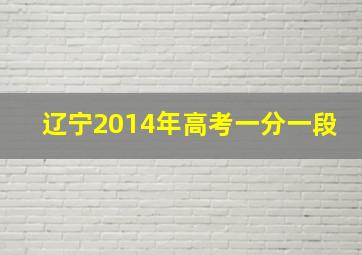 辽宁2014年高考一分一段