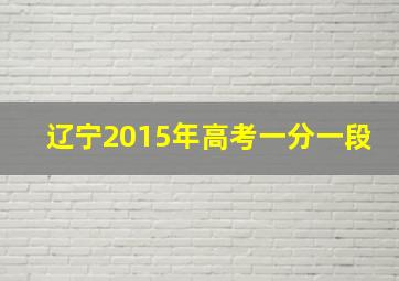 辽宁2015年高考一分一段