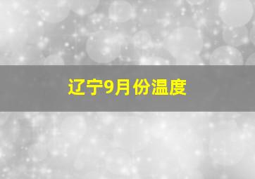 辽宁9月份温度