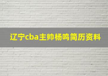 辽宁cba主帅杨鸣简历资料