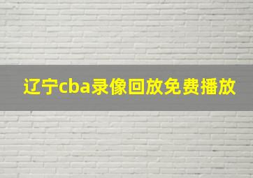 辽宁cba录像回放免费播放