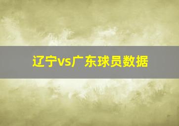 辽宁vs广东球员数据