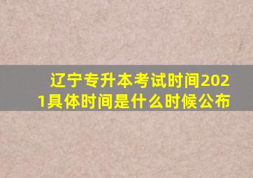 辽宁专升本考试时间2021具体时间是什么时候公布