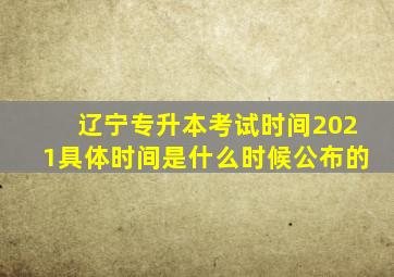 辽宁专升本考试时间2021具体时间是什么时候公布的