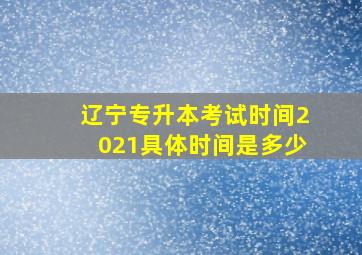 辽宁专升本考试时间2021具体时间是多少