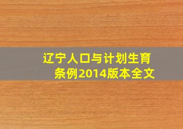 辽宁人口与计划生育条例2014版本全文