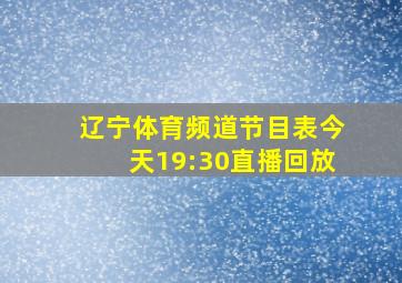 辽宁体育频道节目表今天19:30直播回放