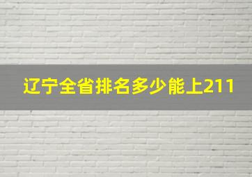 辽宁全省排名多少能上211