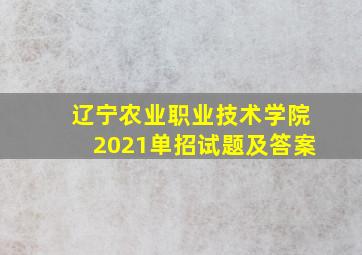 辽宁农业职业技术学院2021单招试题及答案