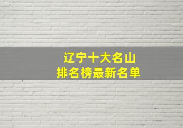 辽宁十大名山排名榜最新名单