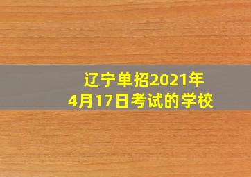 辽宁单招2021年4月17日考试的学校