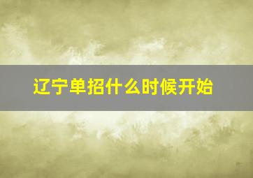 辽宁单招什么时候开始