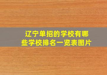 辽宁单招的学校有哪些学校排名一览表图片