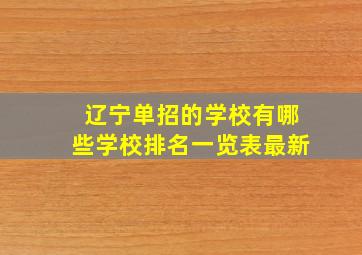 辽宁单招的学校有哪些学校排名一览表最新