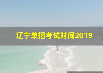 辽宁单招考试时间2019