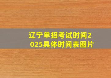 辽宁单招考试时间2025具体时间表图片