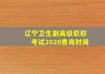 辽宁卫生副高级职称考试2020查询时间