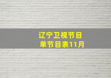 辽宁卫视节目单节目表11月