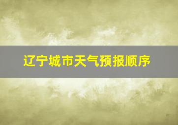 辽宁城市天气预报顺序