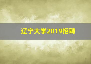 辽宁大学2019招聘