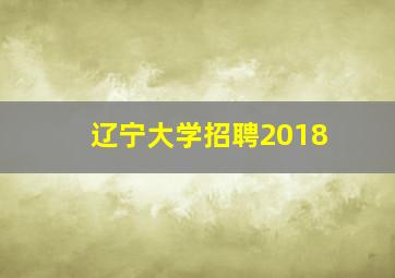 辽宁大学招聘2018