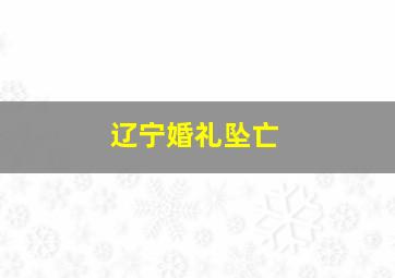 辽宁婚礼坠亡