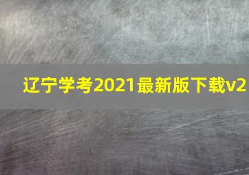 辽宁学考2021最新版下载v2