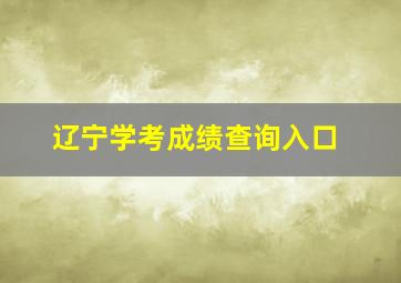 辽宁学考成绩查询入口