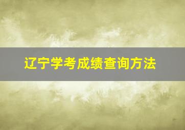 辽宁学考成绩查询方法