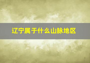 辽宁属于什么山脉地区