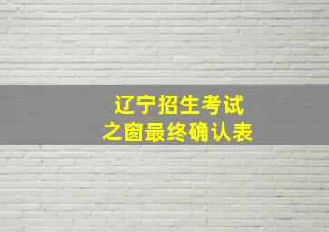 辽宁招生考试之窗最终确认表