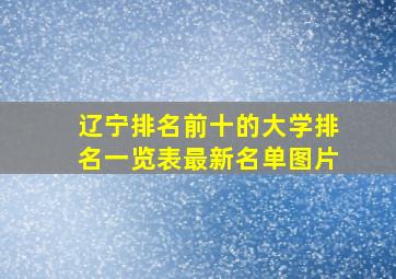 辽宁排名前十的大学排名一览表最新名单图片