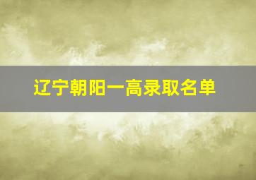 辽宁朝阳一高录取名单