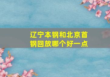 辽宁本钢和北京首钢回放哪个好一点