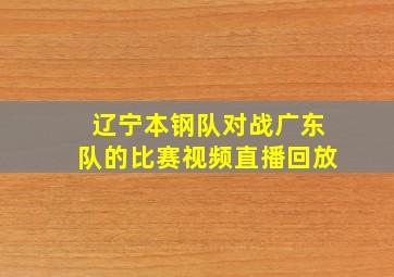 辽宁本钢队对战广东队的比赛视频直播回放