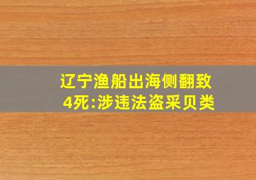 辽宁渔船出海侧翻致4死:涉违法盗采贝类