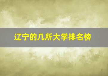 辽宁的几所大学排名榜