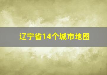 辽宁省14个城市地图