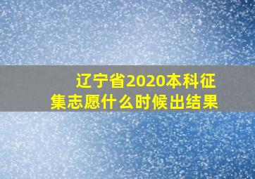 辽宁省2020本科征集志愿什么时候出结果