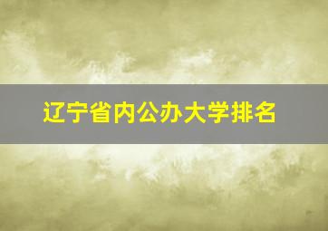 辽宁省内公办大学排名