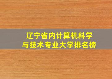 辽宁省内计算机科学与技术专业大学排名榜