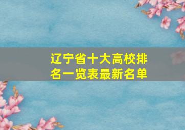 辽宁省十大高校排名一览表最新名单