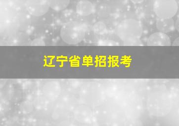 辽宁省单招报考