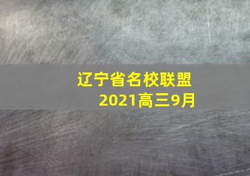 辽宁省名校联盟2021高三9月