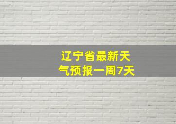 辽宁省最新天气预报一周7天