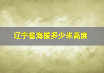 辽宁省海拔多少米高度